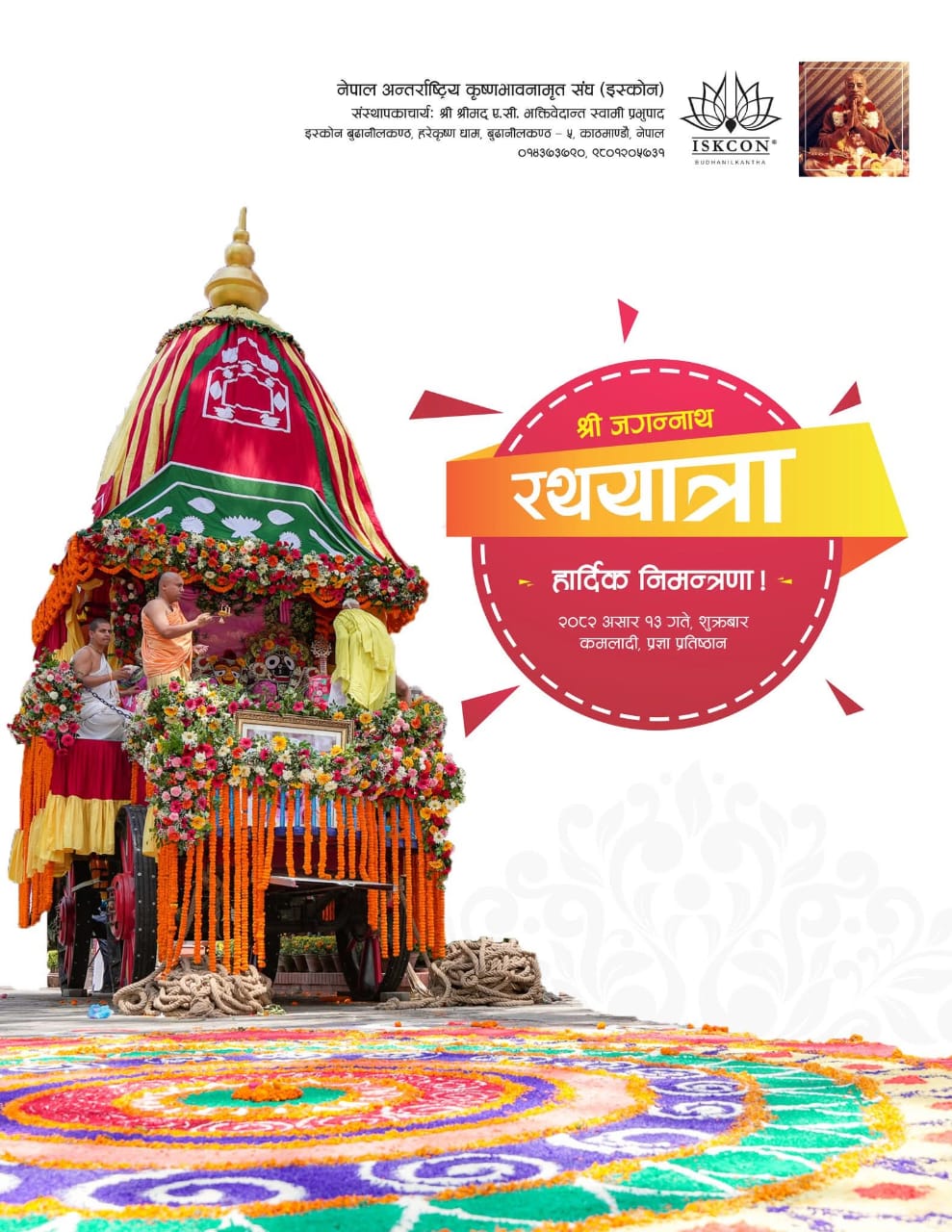 ४०औँ श्री जगन्नाथ रथयात्रा महामहोत्सव भव्यताका साथ आयोजना हुने